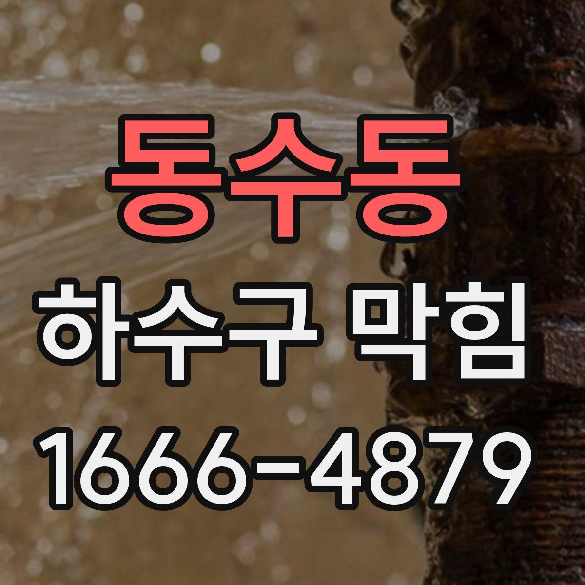 동수동 하수구 막힘