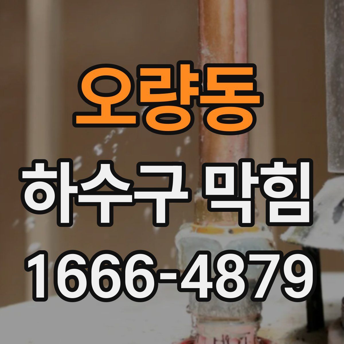 오량동 하수구 막힘
