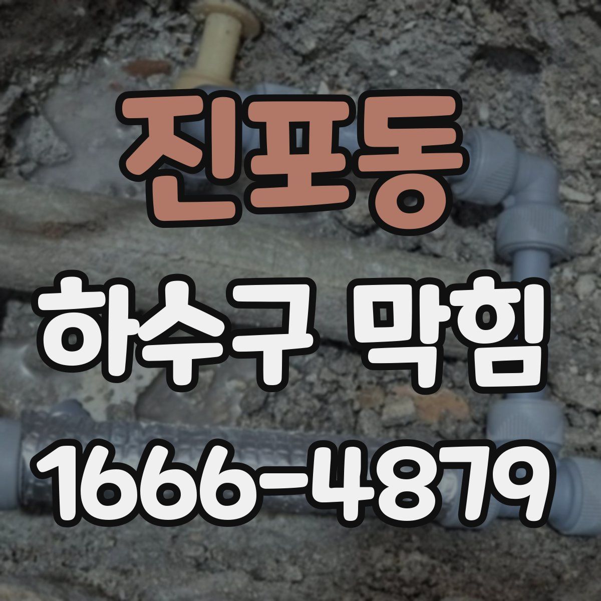진포동 하수구 막힘
