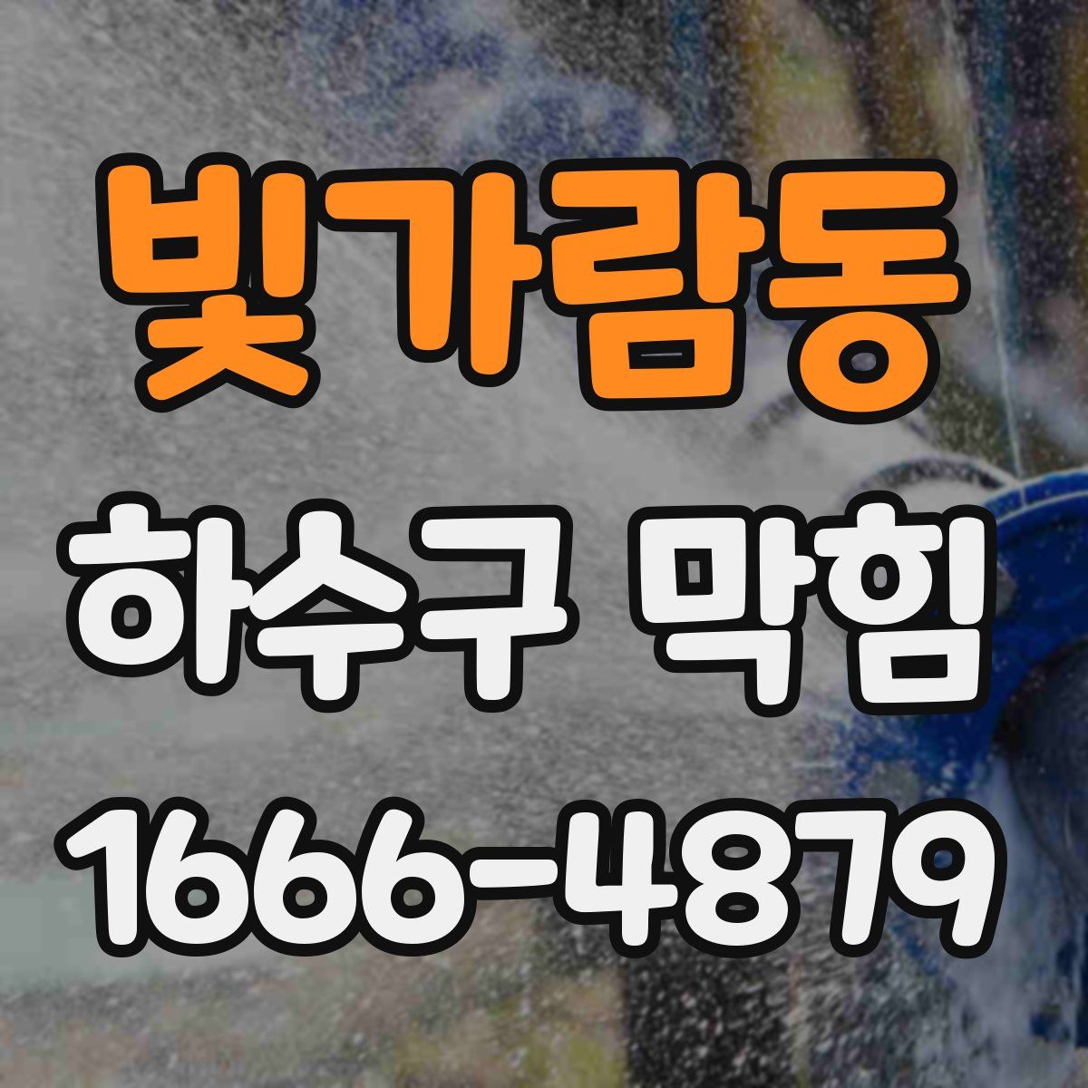 빛가람동 하수구 막힘