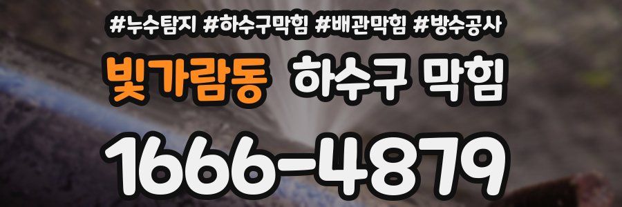 빛가람동 하수구 막힘