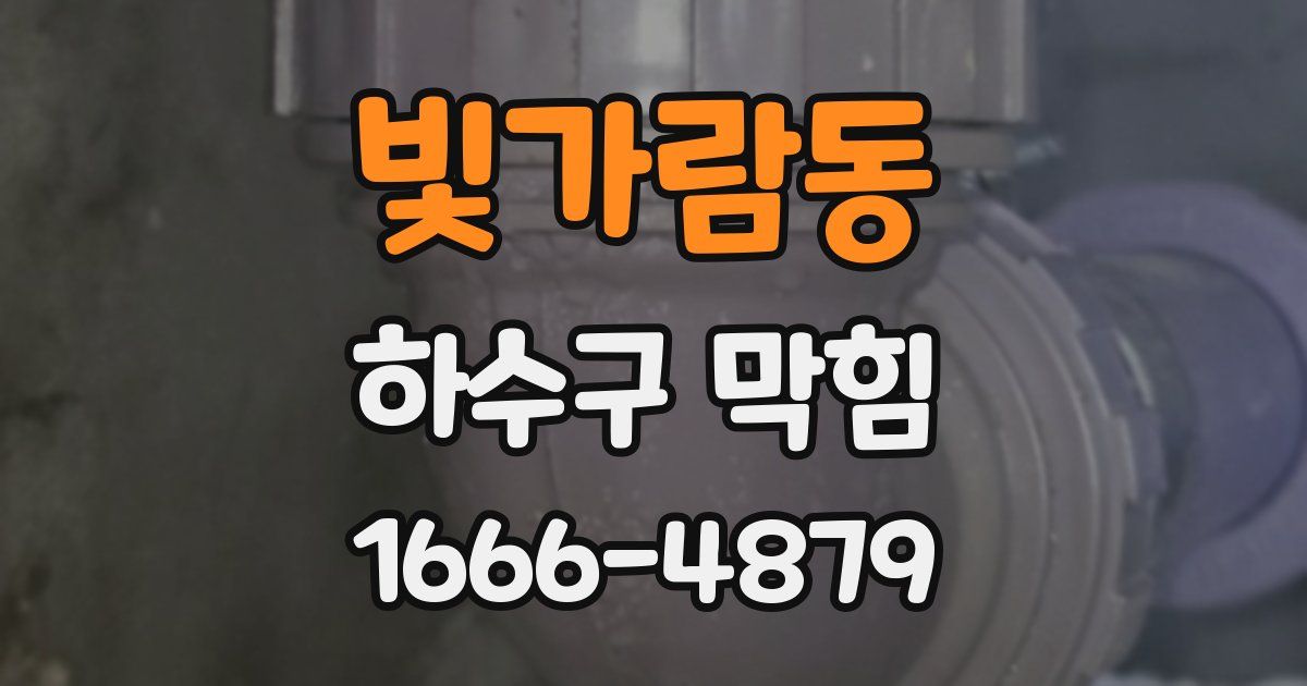 빛가람동 하수구 막힘