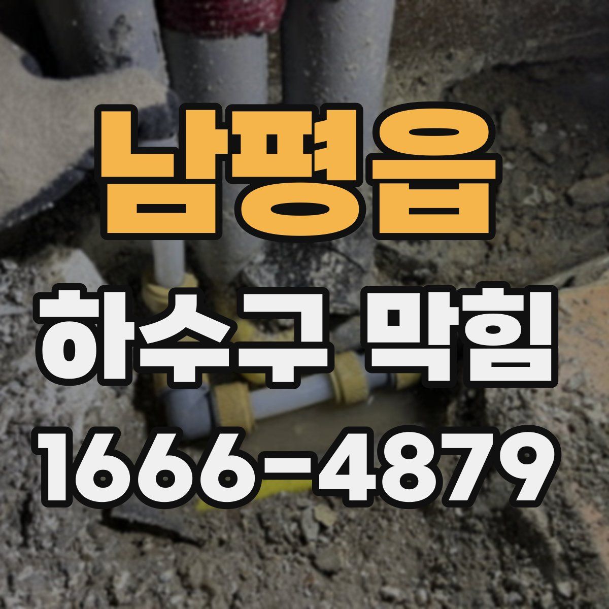 남평읍 하수구 막힘