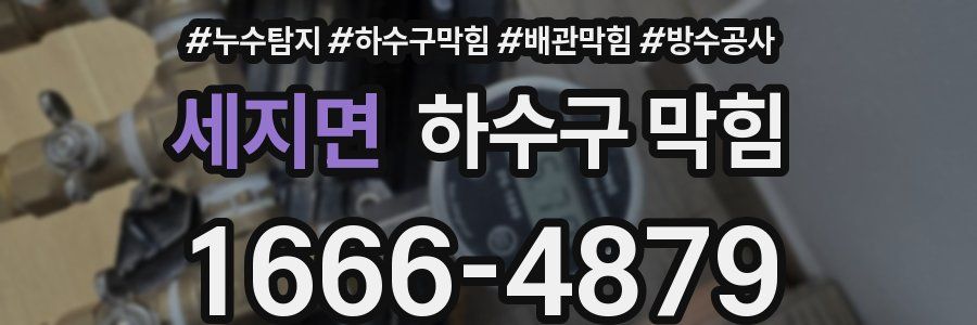 세지면 하수구 막힘