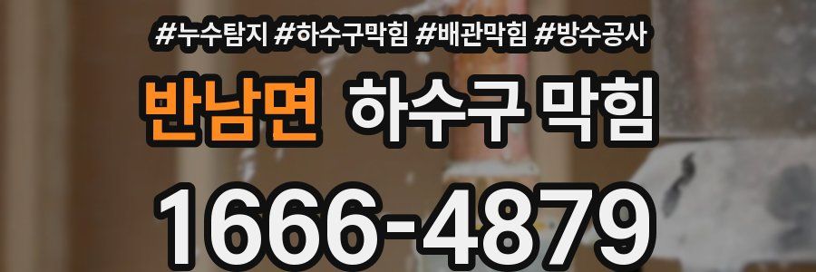반남면 하수구 막힘