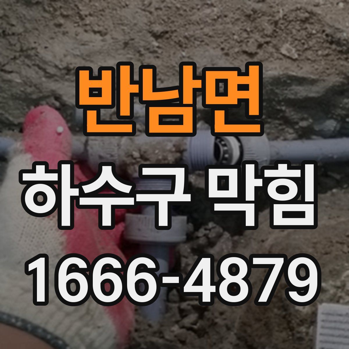 반남면 하수구 막힘