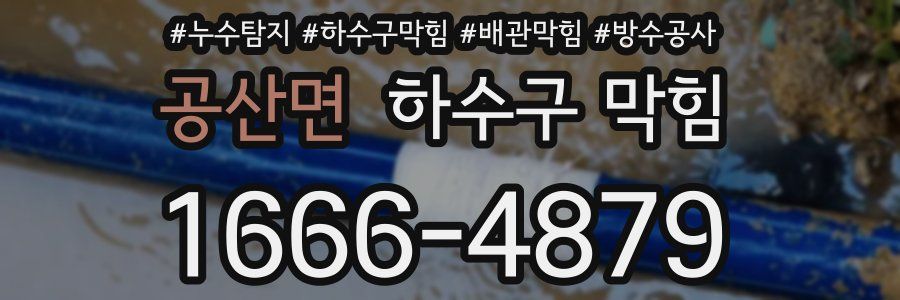 공산면 하수구 막힘