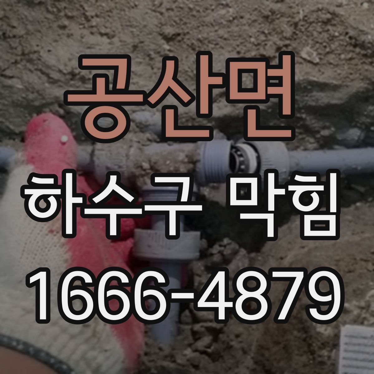 공산면 하수구 막힘