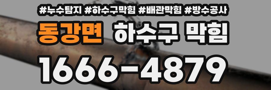 동강면 하수구 막힘