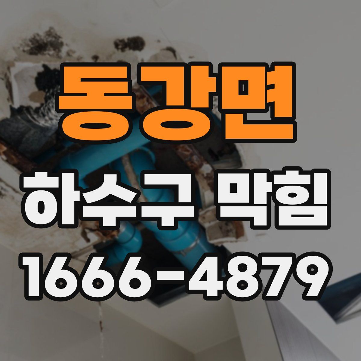 동강면 하수구 막힘