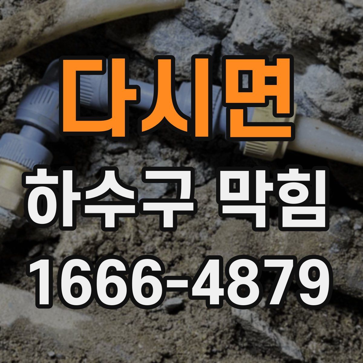 다시면 하수구 막힘