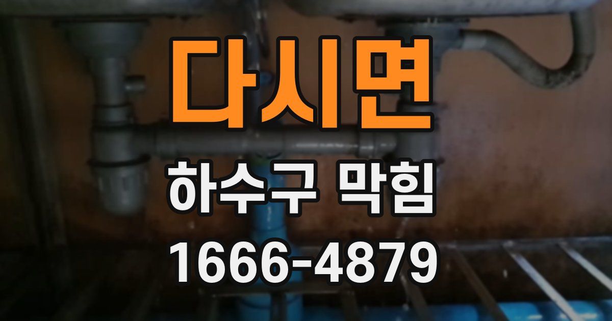 다시면 하수구 막힘