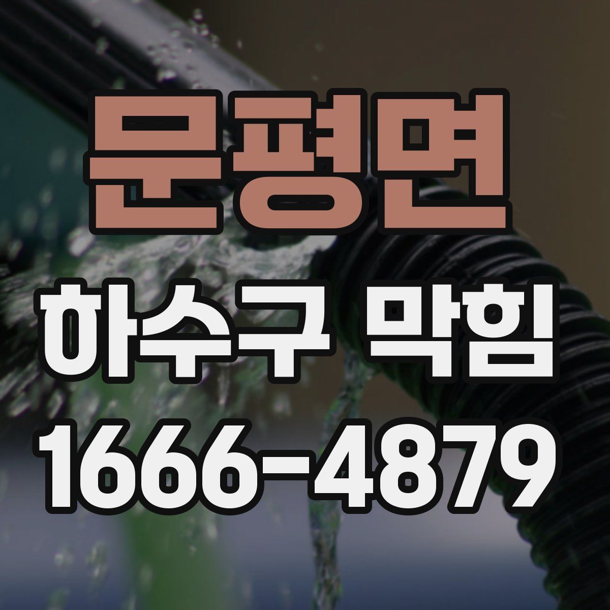 문평면 하수구 막힘
