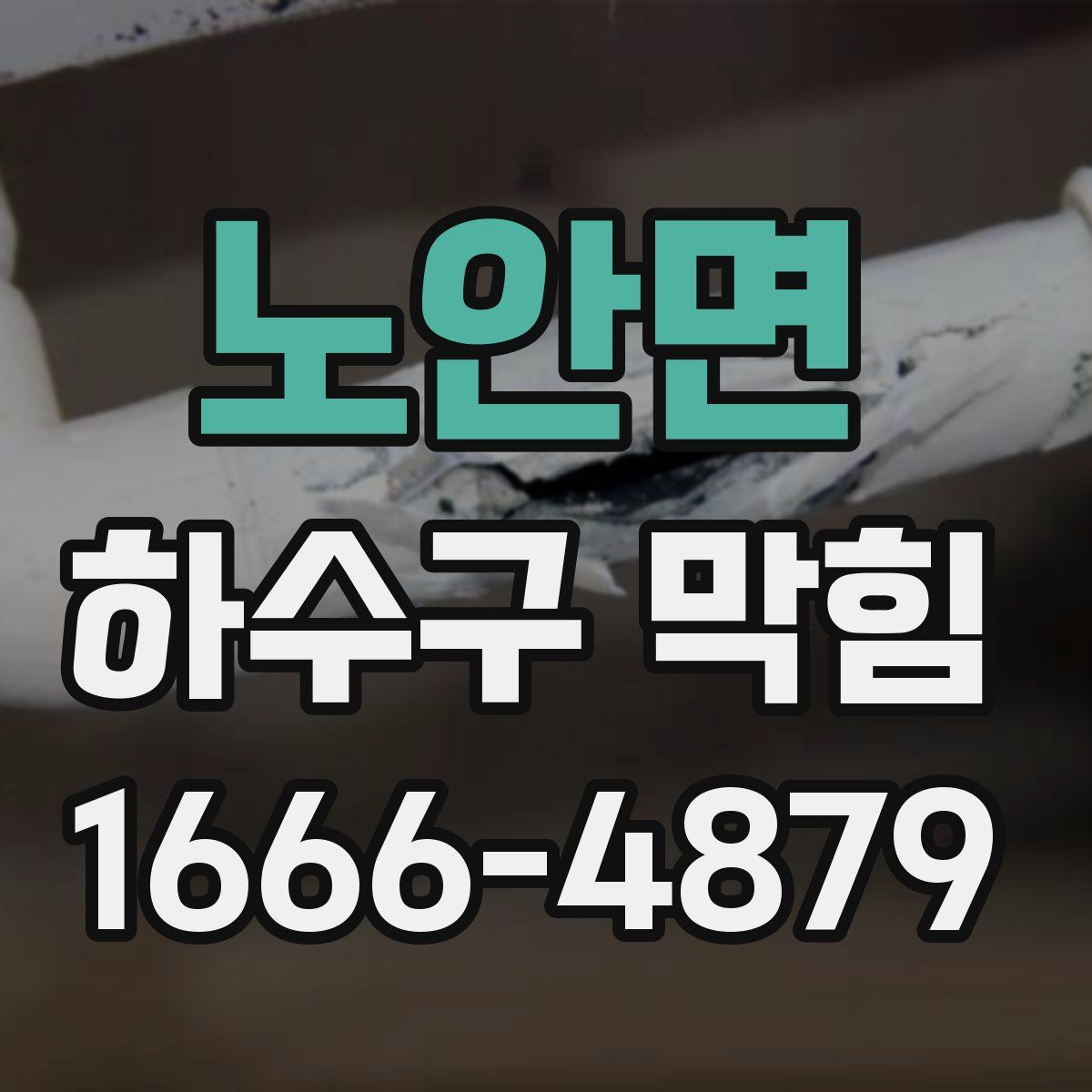 노안면 하수구 막힘