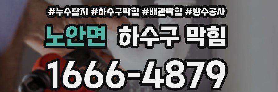 노안면 하수구 막힘