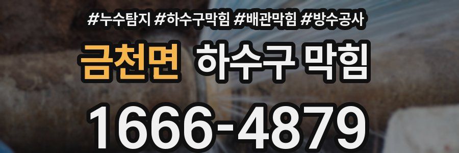 금천면 하수구 막힘