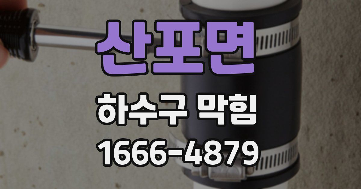산포면 하수구 막힘