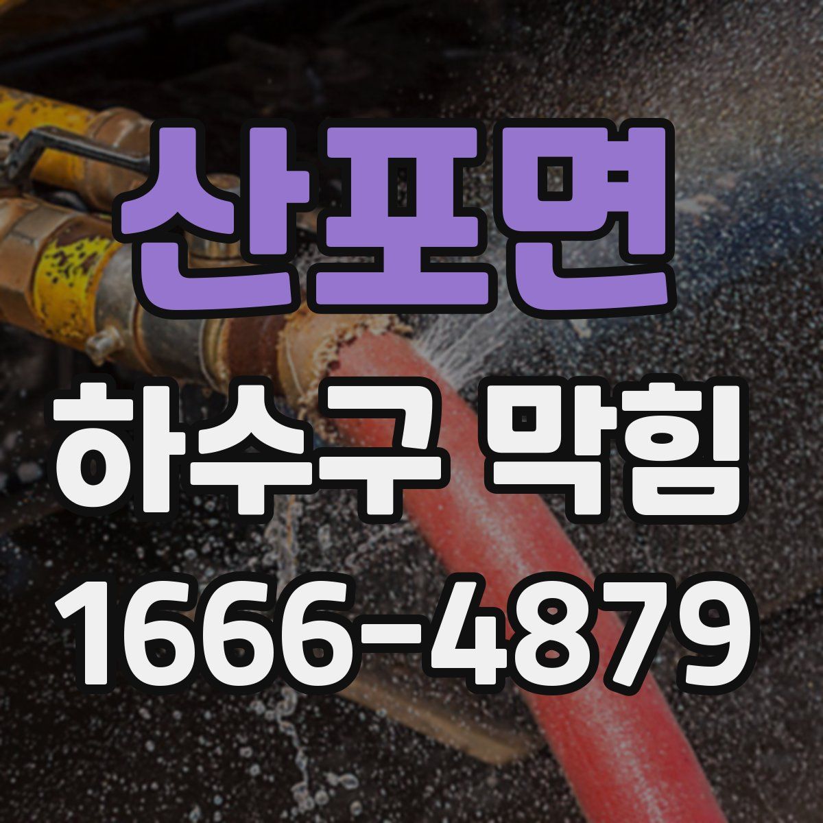 산포면 하수구 막힘