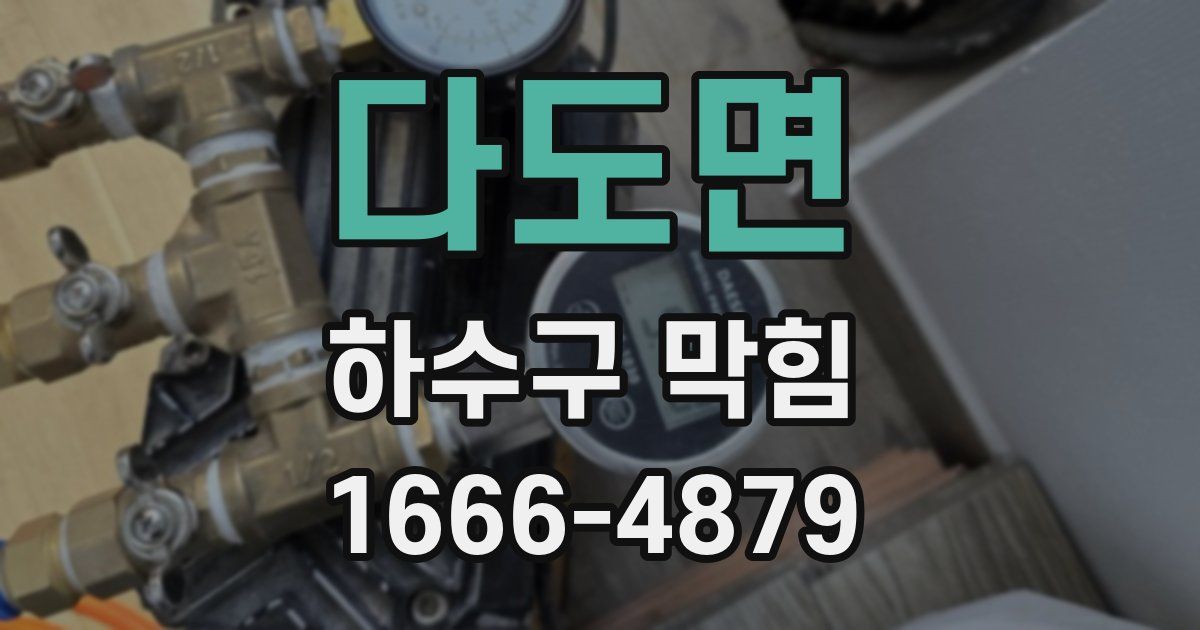 다도면 하수구 막힘