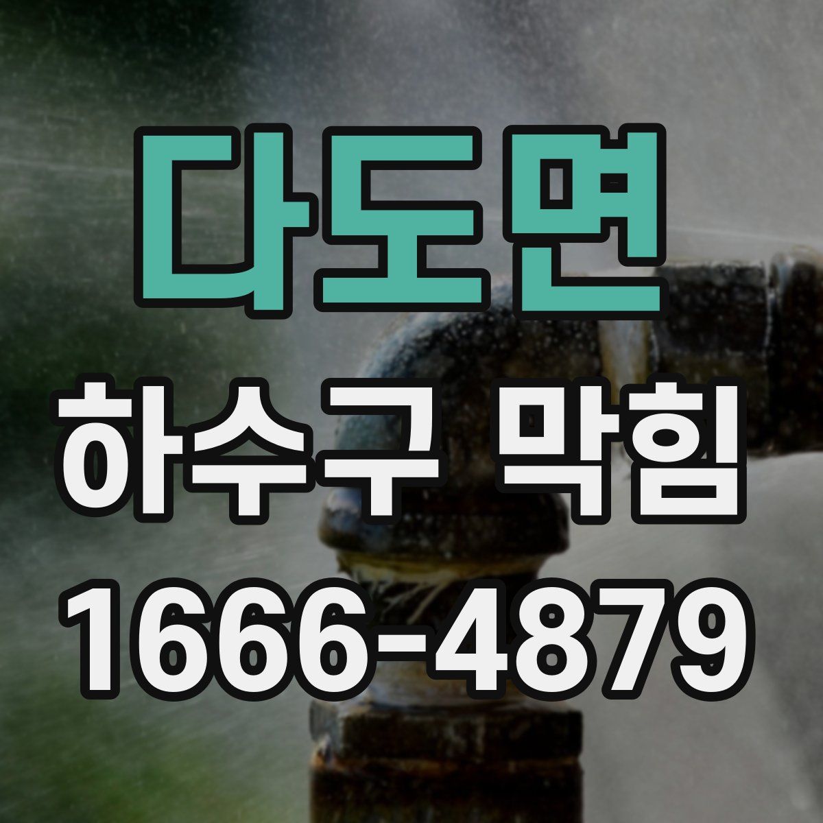 다도면 하수구 막힘