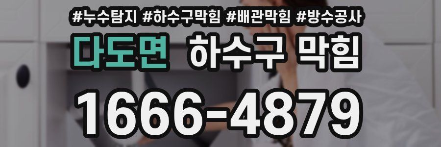 다도면 하수구 막힘