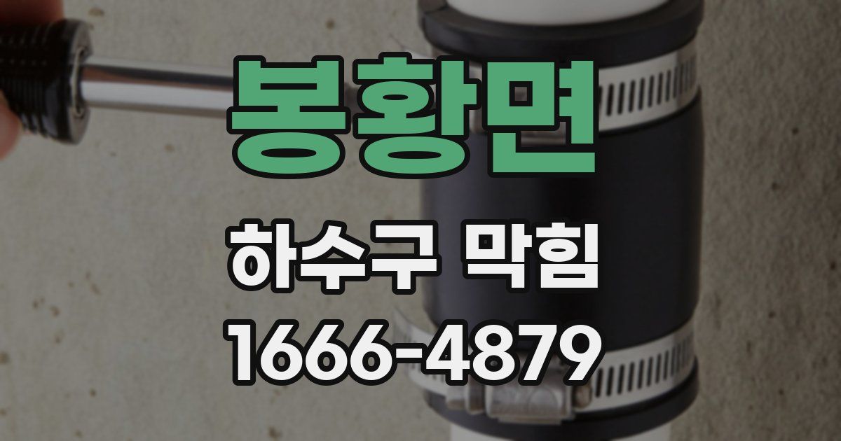 봉황면 하수구 막힘
