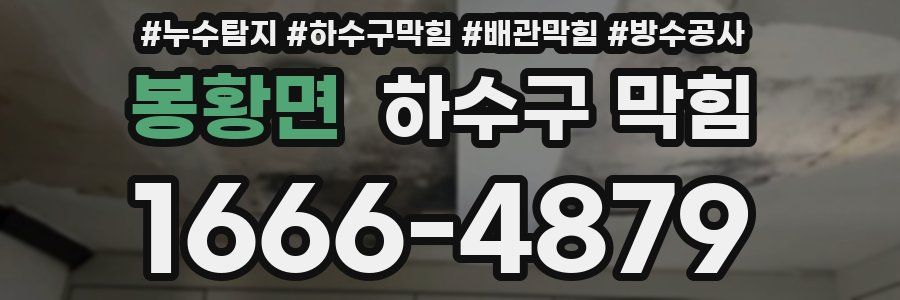 봉황면 하수구 막힘