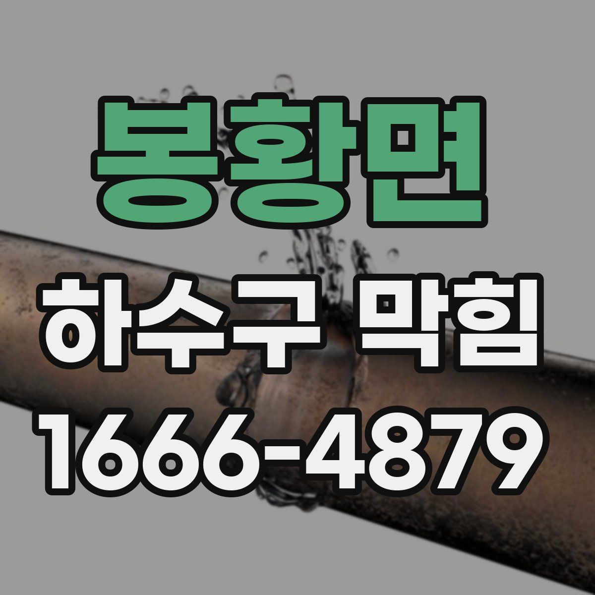 봉황면 하수구 막힘