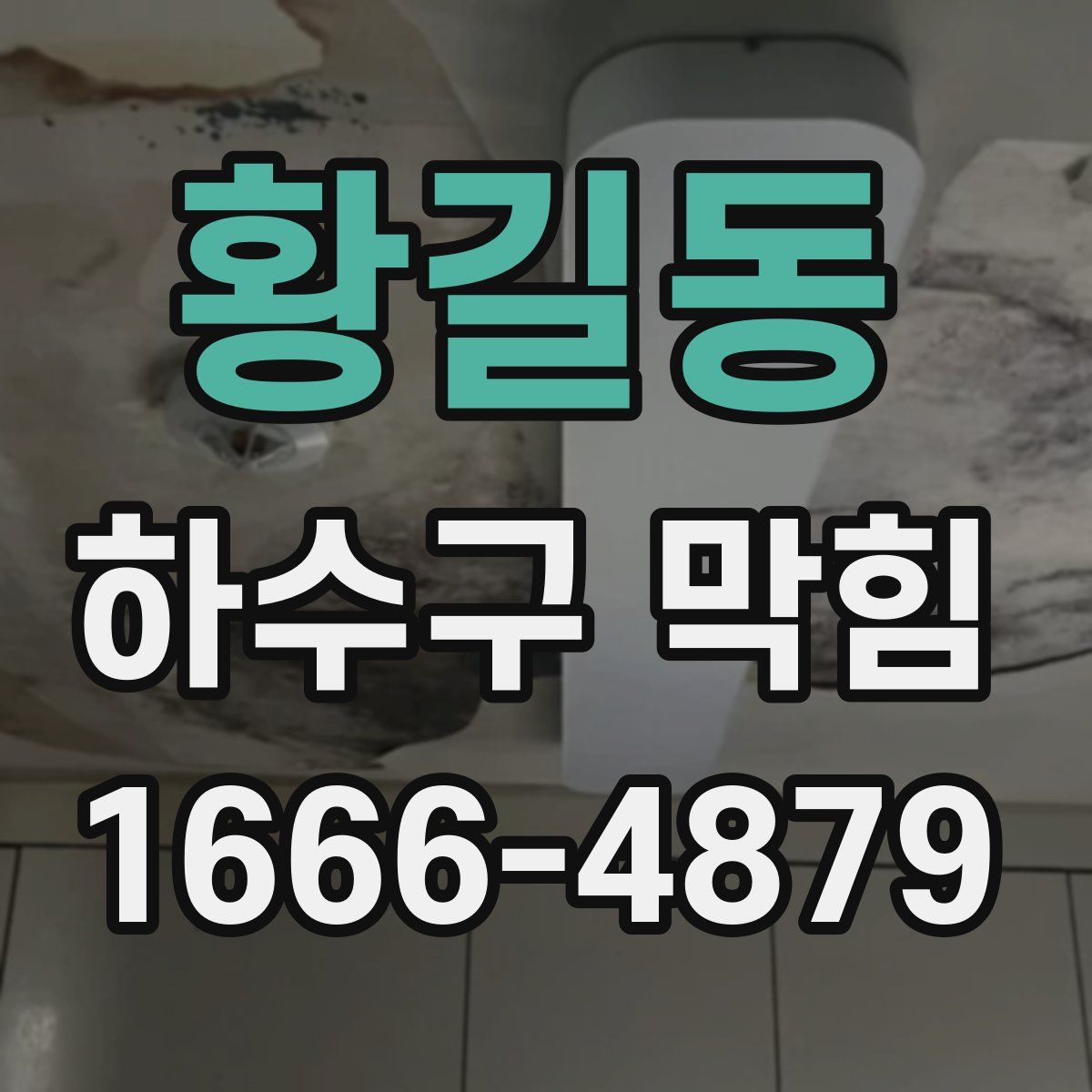황길동 하수구 막힘