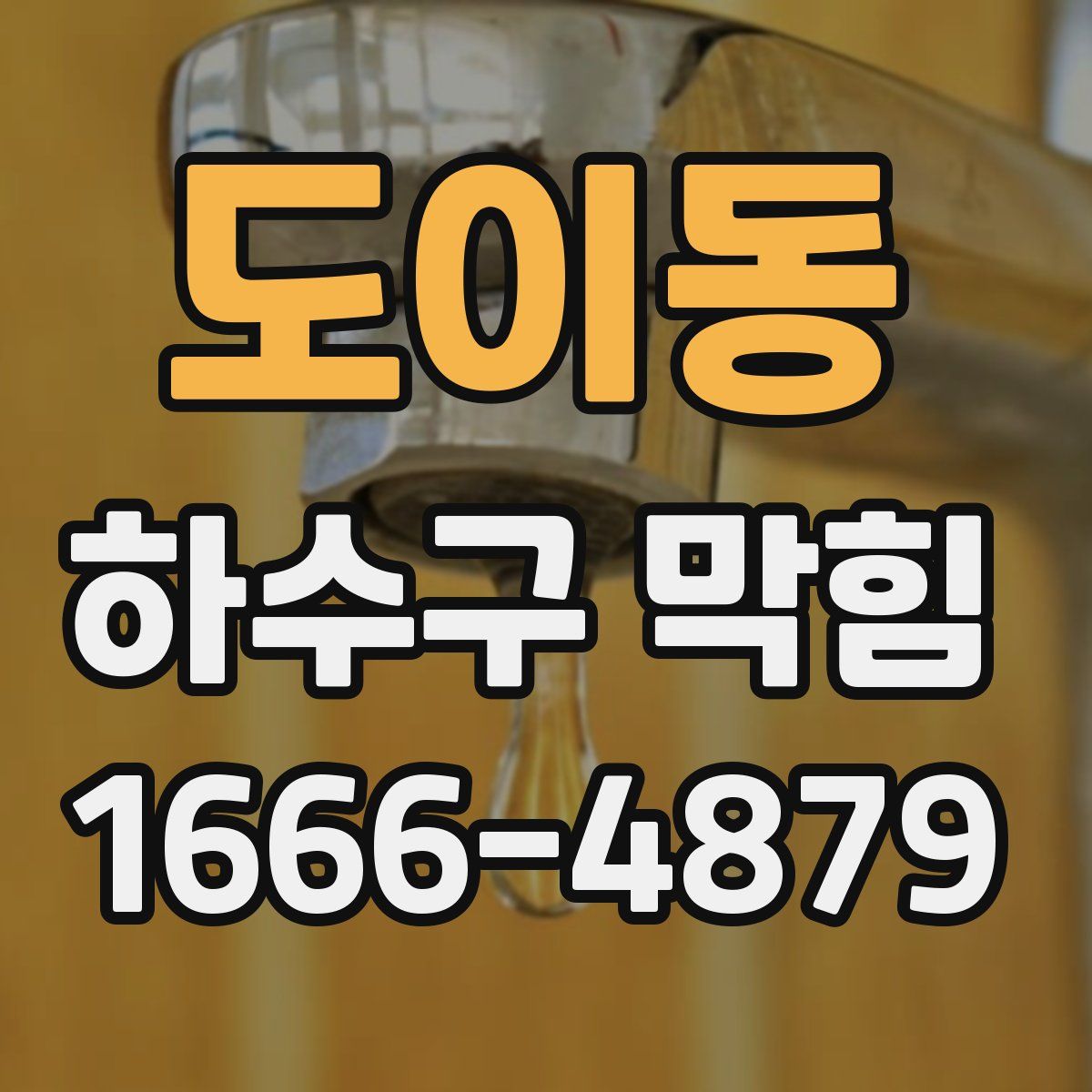 도이동 하수구 막힘