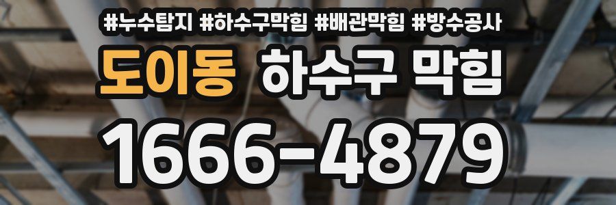 도이동 하수구 막힘