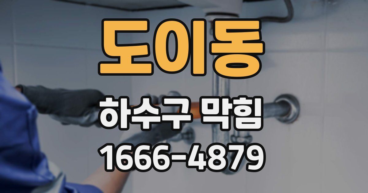 도이동 하수구 막힘