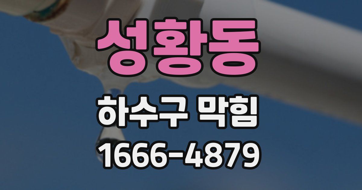 성황동 하수구 막힘
