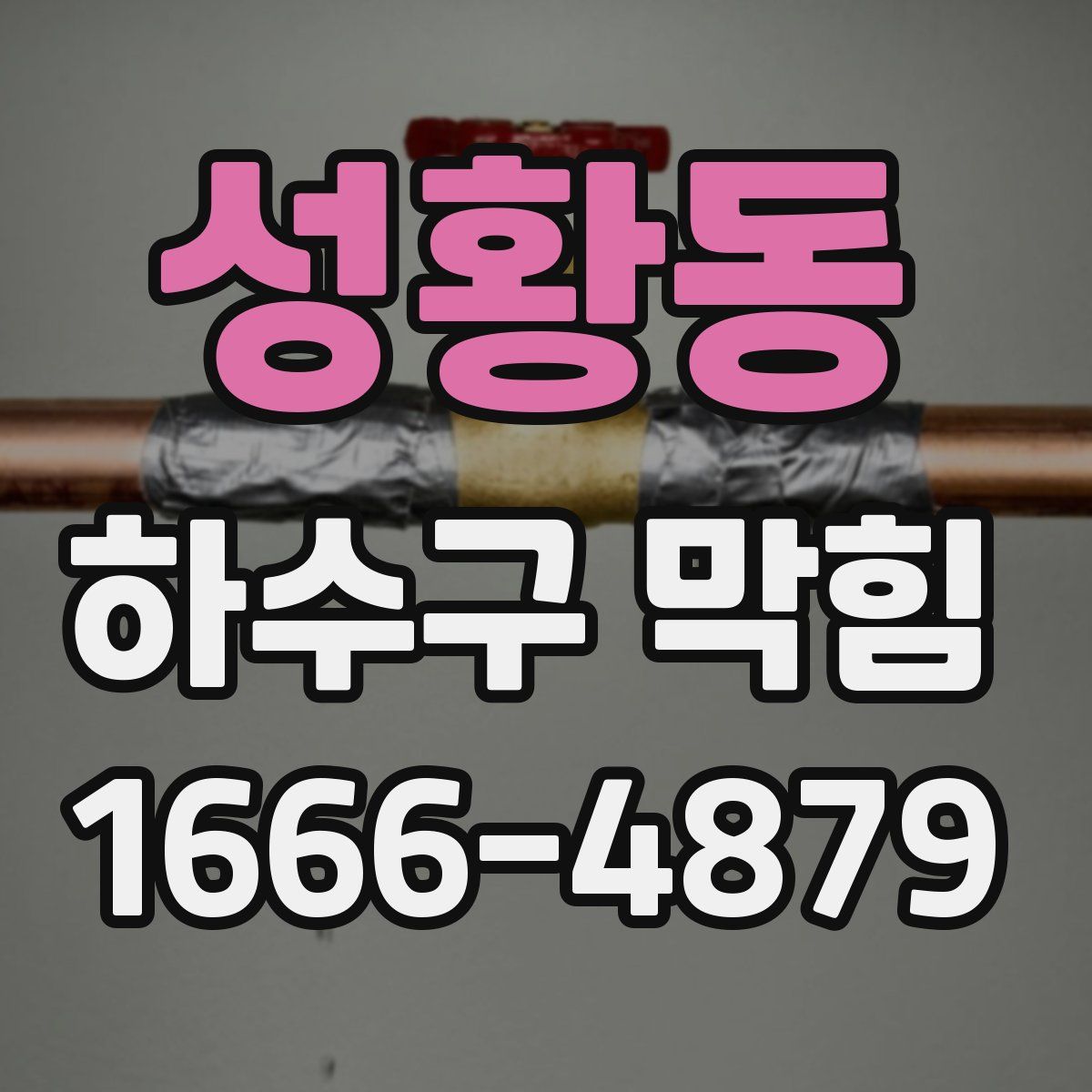 성황동 하수구 막힘