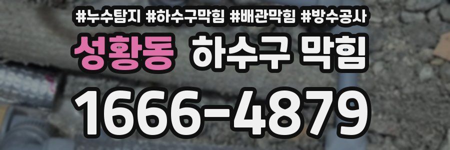 성황동 하수구 막힘