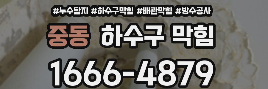 중동 하수구 막힘