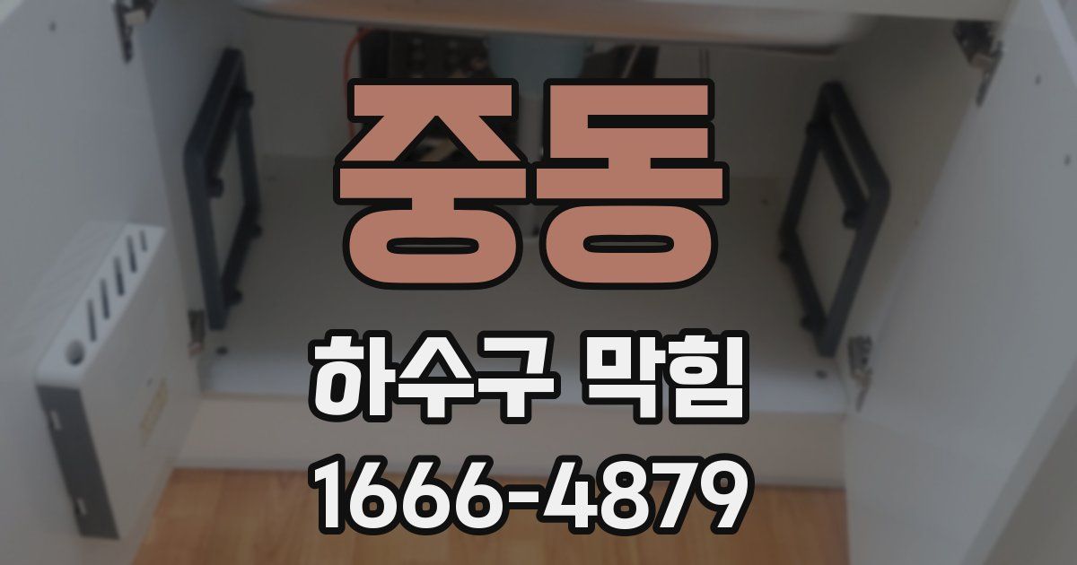 중동 하수구 막힘