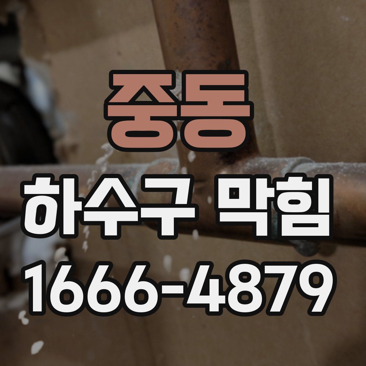 중동 하수구 막힘