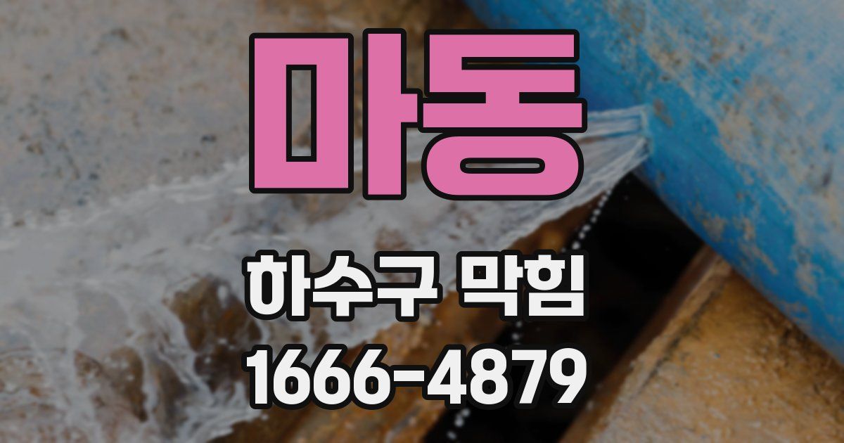마동 하수구 막힘