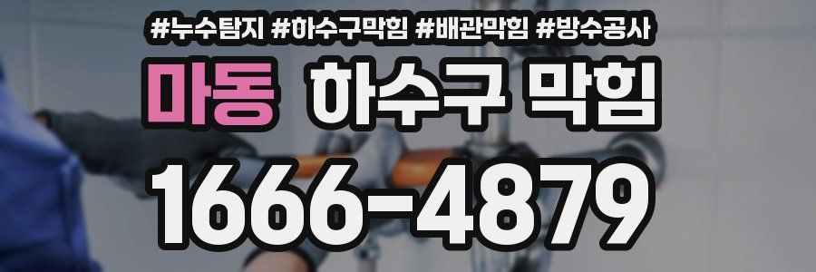 마동 하수구 막힘