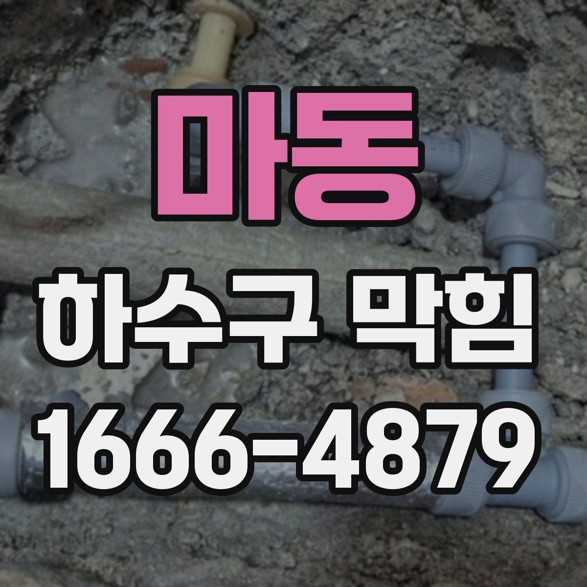 마동 하수구 막힘