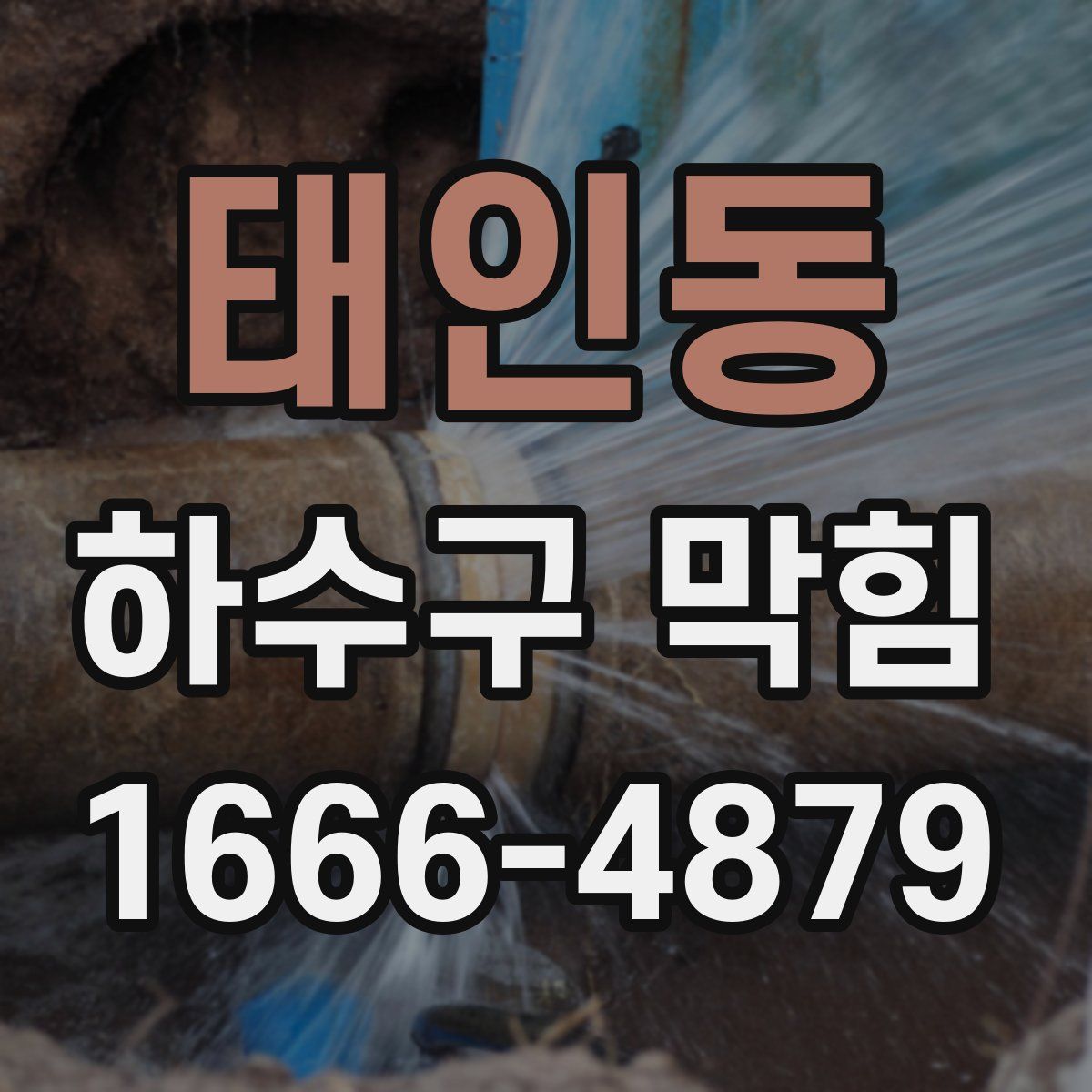 태인동 하수구 막힘