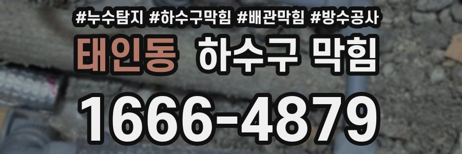 태인동 하수구 막힘