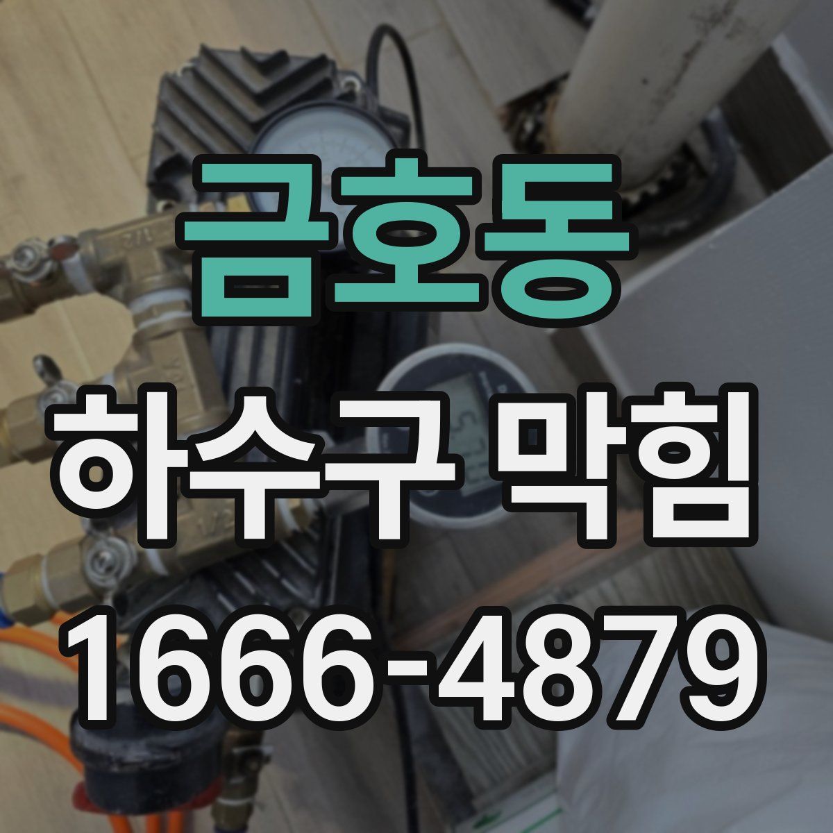 금호동 하수구 막힘