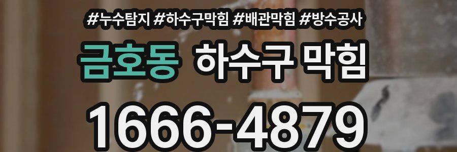 금호동 하수구 막힘