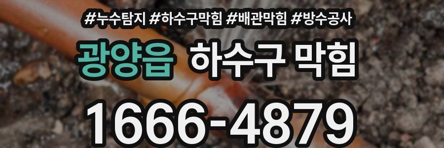 광양읍 하수구 막힘