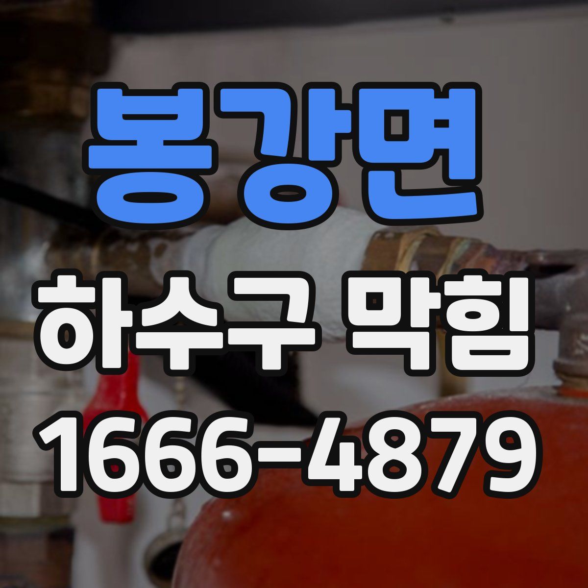 봉강면 하수구 막힘