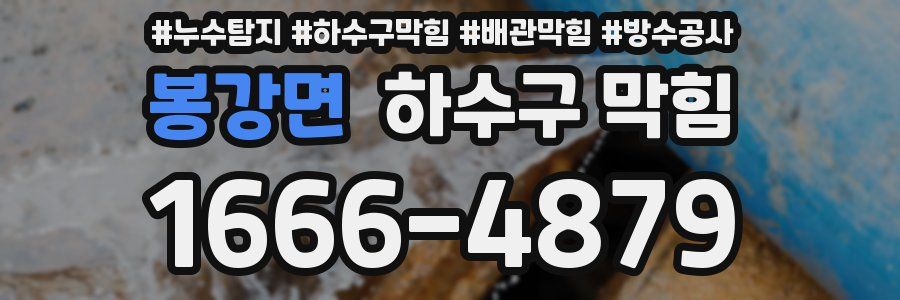 봉강면 하수구 막힘