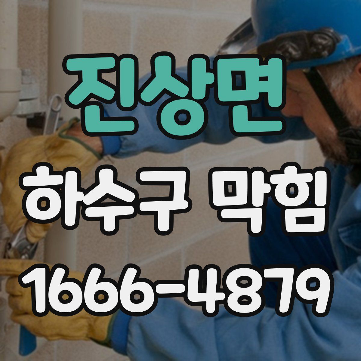 진상면 하수구 막힘