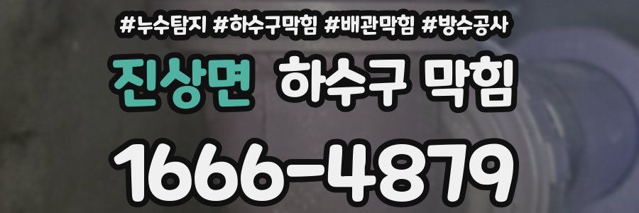 진상면 하수구 막힘